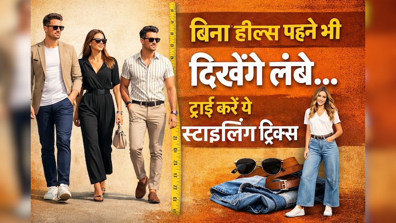 कम हाइट, वो क्या होता है? सब स्टाइलिंग का कमाल है, ऐसा स्टाइल किया तो 5 फुट में दिखोगी 5.5