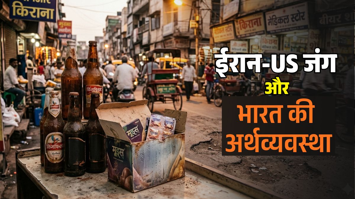बीयर, कंडोम, सड़क&hellip; ईरान की जंग ने रोजमर्रा की चीजें प्रभावित कर दीं, जानें भारत में किन-किन इंडस्ट्री पर असर