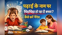 पढ़ाई के नाम पर चिड़चिड़ा हो रहा है बच्चा? गलती उसकी नहीं, ये चीजें कर रही हैं उसे अंदर से कमजोर!