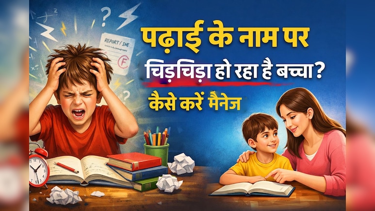 पढ़ाई के नाम पर चिड़चिड़ा हो रहा है बच्चा? गलती उसकी नहीं, ये चीजें कर रही हैं उसे अंदर से कमजोर!