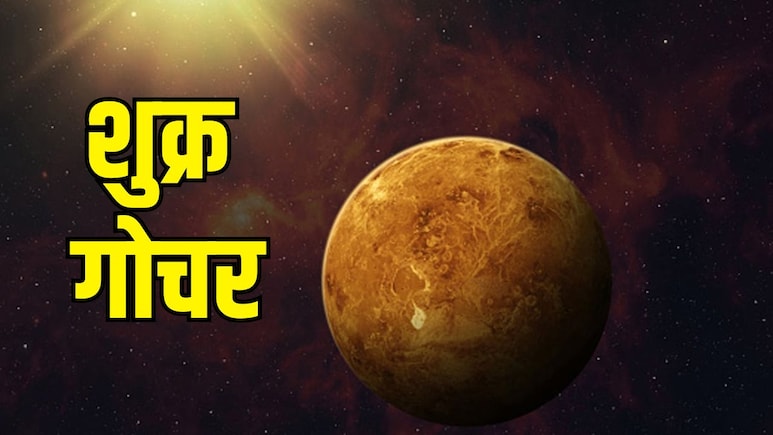 8 मई को शुक्र का नक्षत्र परिवर्तन, मेष समेत इन 3 राशियों को होगा जबरदस्त लाभ, ज्योतिषाचार्य ने बताया करियर में मिलेंगे शानदार परिणाम