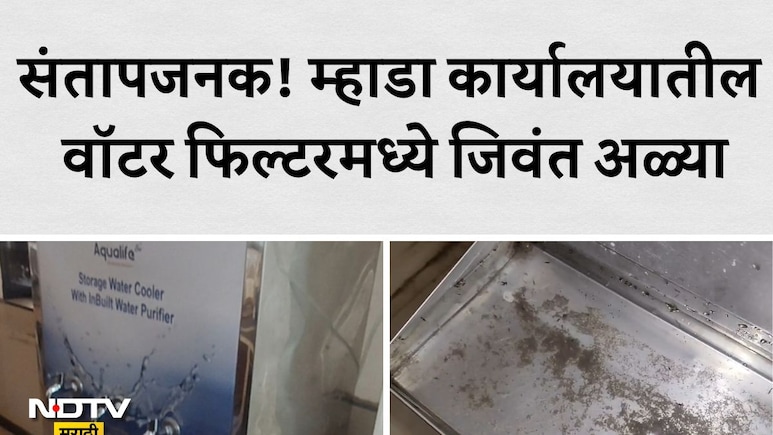 Mhada Office: म्हाडाच्या वांद्रे कार्यालयात खळबळ; पिण्याच्या पाण्यात जिवंत अळ्या पाहून कर्मचाऱ्यांची उडाली झोप