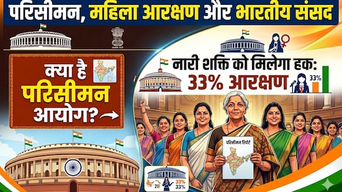 क्या है डिलिमिटेशन बिल? सरकार ने दिया 50% वाला फार्मूला, परिसीमन से क्या विपक्ष गणित गड़बड़ाएगा