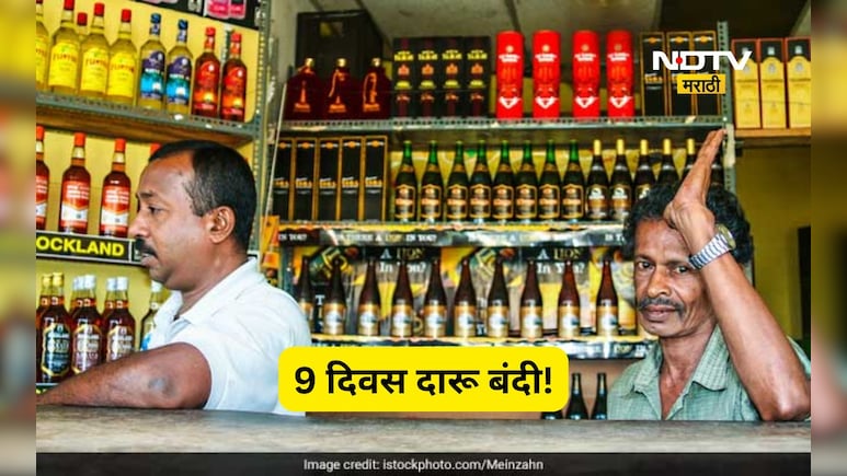 Liquor Ban: 9 दिवस दारू विक्री बंद! &lsquo;ड्राय डे&rsquo;चे राजकारण जोरात, 1400 कोटींचा फटका बसण्याची शक्यता