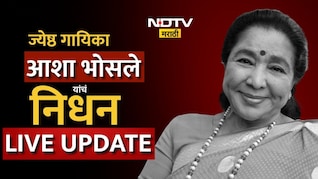 Asha Bhosle Death Live Update: आशा भोसले यांचं पार्थिव थोड्याच वेळात निवासस्थानी पोहोचणार
