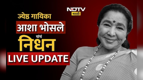 Asha Bhosle Death Live Update: मुख्यमंत्री देवेंद्र फडणवीस आशा भोसले यांच्या निवासस्थानी दाखल