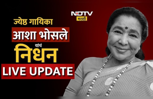 Asha Bhosle Death Live Update: आशा भोसले यांचं पार्थिव थोड्याच वेळात निवासस्थानी पोहोचणार