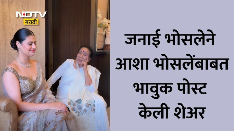 Asha Bhosle Granddaughter: आय लव्ह यू आशाई.... माझं संपूर्ण जग हिरावले गेले, आशा भोसलेंच्या आठवणीत नात भावुक