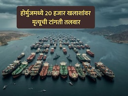 US-Iran War: होर्मुजमध्ये 20 हजार खलाशांवर मृत्यूची टांगती तलवार; युद्धविरामानंतरही परिस्थिती हाताबाहेर का?