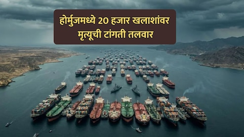 US-Iran War: होर्मुजमध्ये 20 हजार खलाशांवर मृत्यूची टांगती तलवार; युद्धविरामानंतरही परिस्थिती हाताबाहेर का?