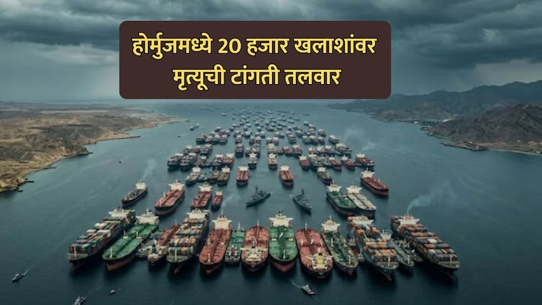 US-Iran War: होर्मुजमध्ये 20 हजार खलाशांवर मृत्यूची टांगती तलवार; युद्धविरामानंतरही परिस्थिती हाताबाहेर का?