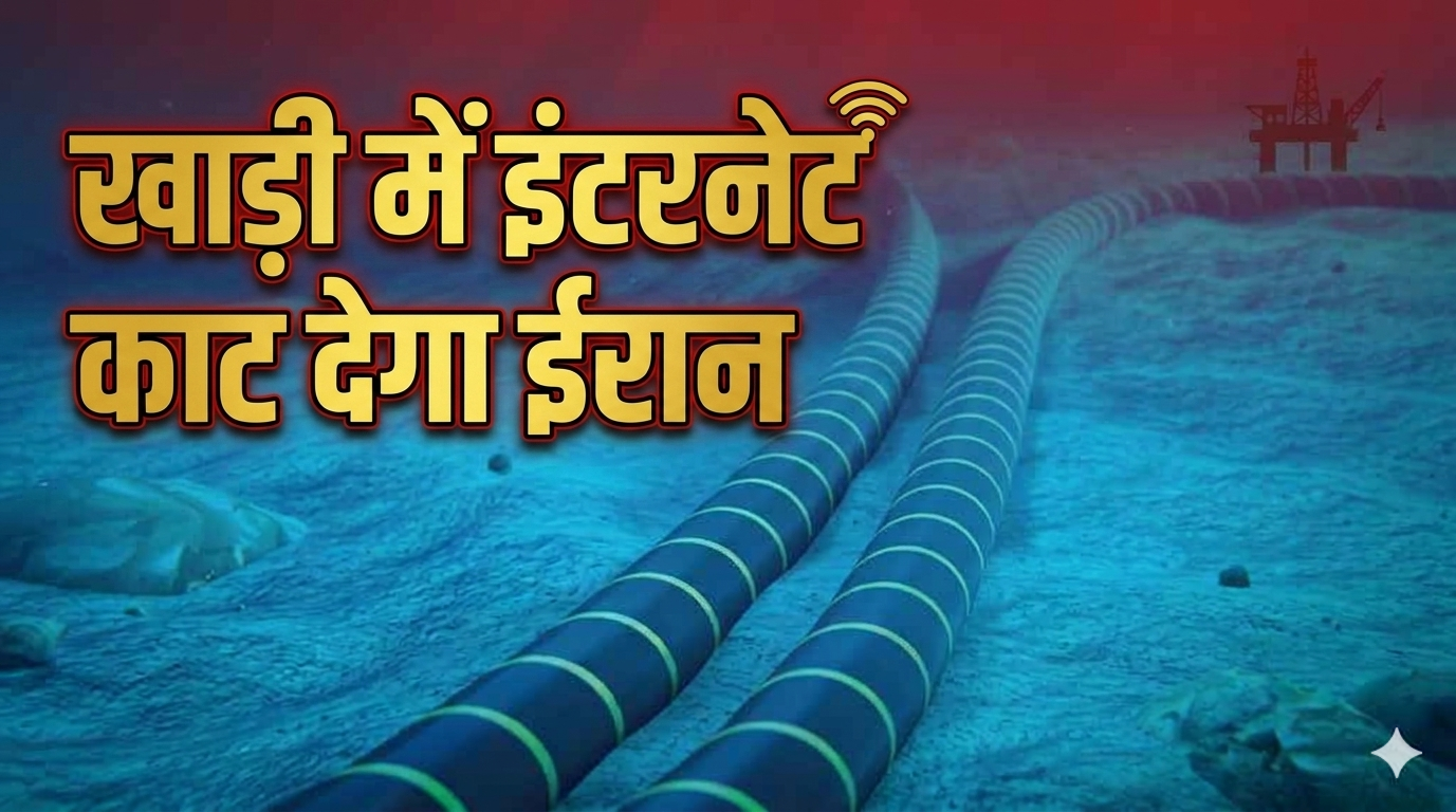 खाड़ी में इंटरनेट काट देगा ईरान! अरब देशों में हड़कंप, भारत में भी हो जाएगा बंद?