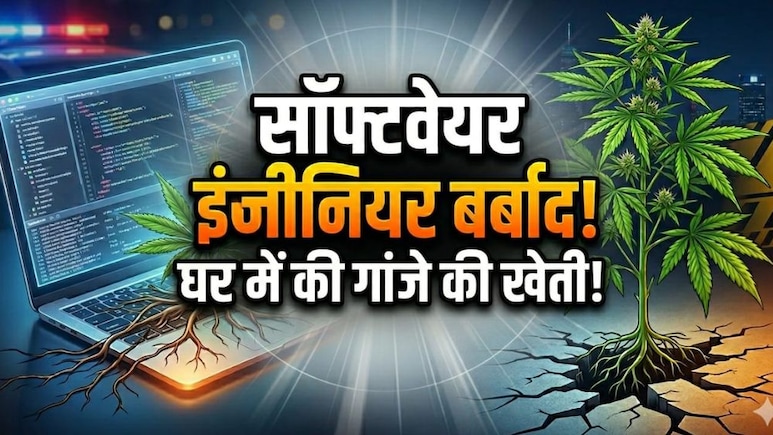 पूरी सैलरी चली गई, पैसे नहीं बचे तो घर में उगा लिया गांजा, हैदराबाद के टेकी को नशे की लत ने कर दिया बेरोजगार