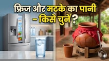 Fridge Or Pot Water: फ्रिज का ठंडा पानी या मटके का पानी – गर्मी में कौन सा ज्यादा हेल्दी?