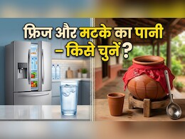 Fridge Or Pot Water: फ्रिज का ठंडा पानी या मटके का पानी &ndash; गर्मी में कौन सा ज्यादा हेल्दी?