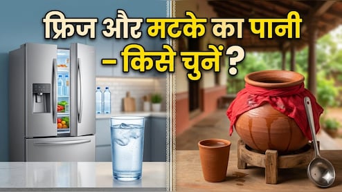 Fridge Or Pot Water: फ्रिज का ठंडा पानी या मटके का पानी &ndash; गर्मी में कौन सा ज्यादा हेल्दी?
