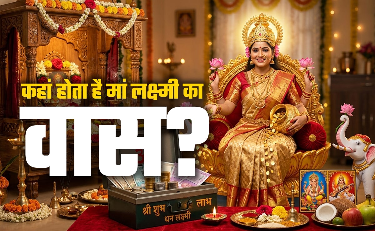 Akshay Tritiya 2026: अक्षय तृतीया की पूजा से पहले जानें किन घरों में हमेशा बरसता है पैसा और बना रहता है मां लक्ष्मी का वास?