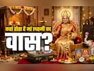 किन घरों में हमेशा बरसता है पैसा और हमेशा बना रहता है मां लक्ष्मी का वास?