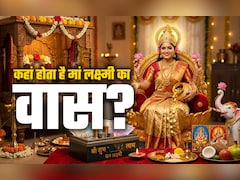 Akshay Tritiya 2026: अक्षय तृतीया की पूजा से पहले जानें किन घरों में हमेशा बरसता है पैसा और बना रहता है मां लक्ष्मी का वास?