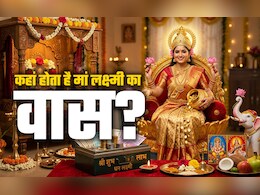 Akshay Tritiya 2026: अक्षय तृतीया की पूजा से पहले जानें किन घरों में हमेशा बरसता है पैसा और बना रहता है मां लक्ष्मी का वास?