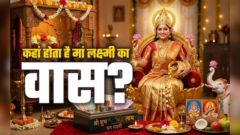 Akshay Tritiya 2026: अक्षय तृतीया की पूजा से पहले जानें किन घरों में हमेशा बरसता है पैसा और बना रहता है मां लक्ष्मी का वास?