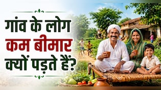 शहर की चकाचौंध पर भारी है गांव का सादा जीवन! उनकी ये 3 आदतें शहर वालों को कर देंगी हैरान