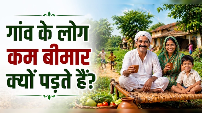 शहर की चकाचौंध पर भारी है गांव का सादा जीवन! उनकी ये 3 आदतें शहर वालों को कर देंगी हैरान