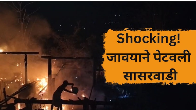 Nandurbar News: ...म्हणून जावयाने पेटवली सासरवाडी, 15 क्विंटल धान्य, लाखोंच्या साहित्याची राख, नेमकं काय घडलं?