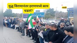 US-Iran Ceasefire: हजारो नागरिक रस्त्यावर, अल्लाहू अकबरचे नारे,  युद्धविरामानंतर इराणमध्ये काय घडलं?
