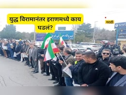 US-Iran Ceasefire: हजारो नागरिक रस्त्यावर, अल्लाहू अकबरचे नारे,  युद्धविरामानंतर इराणमध्ये काय घडलं?