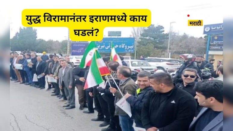 US-Iran Ceasefire: हजारो नागरिक रस्त्यावर, अल्लाहू अकबरचे नारे,  युद्धविरामानंतर इराणमध्ये काय घडलं?