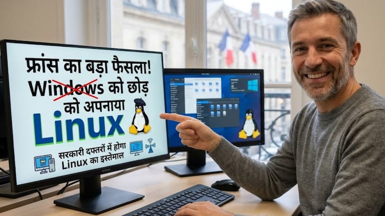 फ्रांस Windows को छोड़ अपनाएगा Linux, जानिए ये देश क्यों कर रहा इतना बड़ा टेक बदलाव