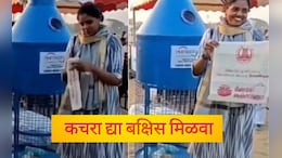 Trending News: प्लास्टिक बाटली द्या आणि बक्षीस मिळवा! कचरा दिल्यावर मिळतोय रिवॉर्ड, काय आहे ही अनोखी मोहीम?
