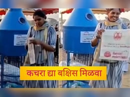 Trending News: प्लास्टिक बाटली द्या आणि बक्षीस मिळवा! कचरा दिल्यावर मिळतोय रिवॉर्ड, काय आहे ही अनोखी मोहीम?