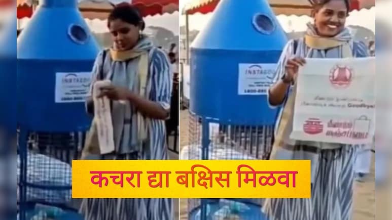 Trending News: प्लास्टिक बाटली द्या आणि बक्षीस मिळवा! कचरा दिल्यावर मिळतोय रिवॉर्ड, काय आहे ही अनोखी मोहीम?