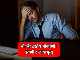 Job News: नोकरी ठरतेय जीवघेणी! दरवर्षी 8 लाखांहून अधिक मृत्यू; कारणंही तितकंच चिंताजनक