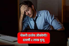 Job News: नोकरी ठरतेय जीवघेणी! दरवर्षी 8 लाखांहून अधिक मृत्यू; कारणंही तितकंच चिंताजनक