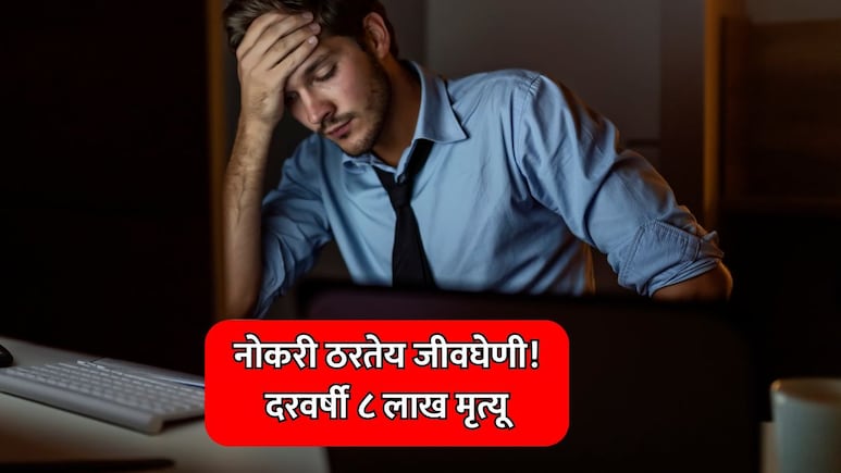 Job News: नोकरी ठरतेय जीवघेणी! दरवर्षी 8 लाखांहून अधिक मृत्यू; कारणंही तितकंच चिंताजनक