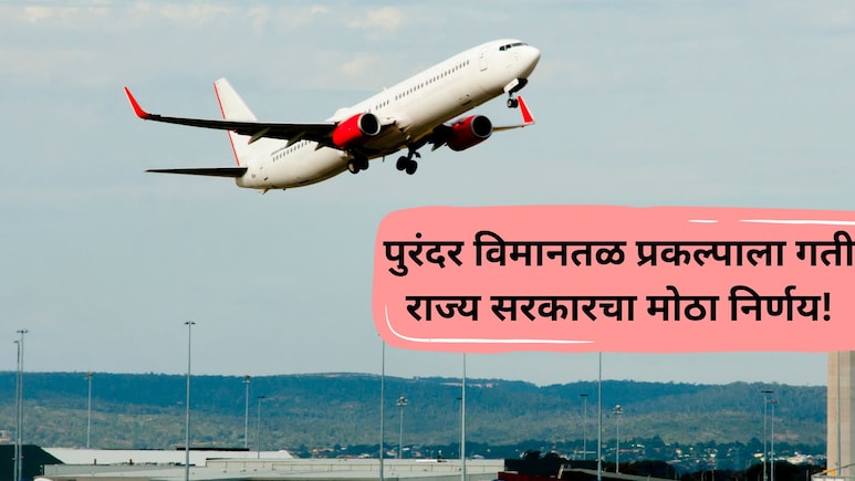 Purandar Airport: पुरंदर विमानतळ प्रकल्पाला बुस्टर डोस! सरकारने तिजोरी उघडली, शेतकऱ्यांच्या मोबदल्यासाठी थेट..