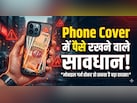 आप भी रखते हैं फोन कवर में पैसे? हो जाएं सावधान, नहीं तो पड़ सकते हैं लेने के देने!