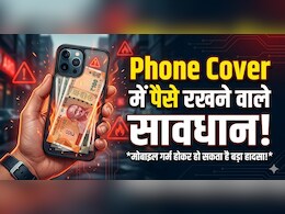आप भी रखते हैं फोन कवर में पैसे? हो जाएं सावधान, नहीं तो पड़ सकते हैं लेने के देने!