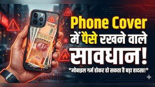 फोन कवर में पैसे रखते हैं? ये आदत आपको महंगी पड़ सकती है