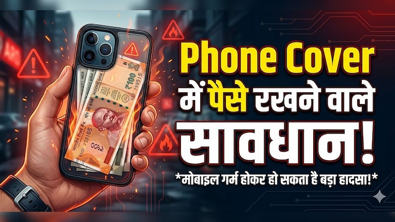 आप भी रखते हैं फोन कवर में पैसे? हो जाएं सावधान, नहीं तो पड़ सकते हैं लेने के देने!