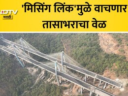 Missing Link Inauguration: मुंबई-पुणे प्रवास आता सुसाट! 'मिसिंग लिंक'चे महाराष्ट्र दिनी लोकार्पण; प्रवाशांना मोठं गिफ्ट