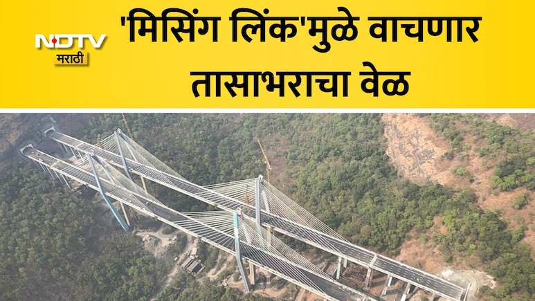 Missing Link: मुंबई-पुणे प्रवास आता सुसाट होणार! मिसिंग लिंकचे महाराष्ट्र दिनी लोकार्पण; प्रवाशांना मोठं गिफ्ट