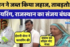 Iran firing Merchant Navy Ship: Rajasthan का Merchant Navy Officer Hormuz में फंसा