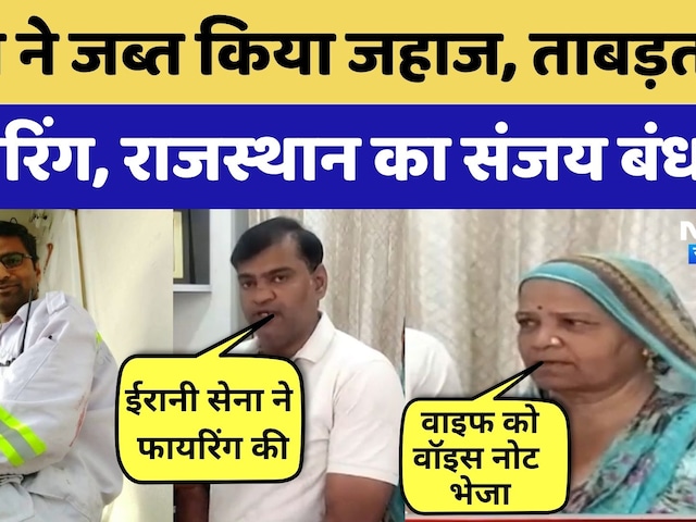 Iran firing Merchant Navy Ship: Rajasthan का Merchant Navy Officer Hormuz में फंसा