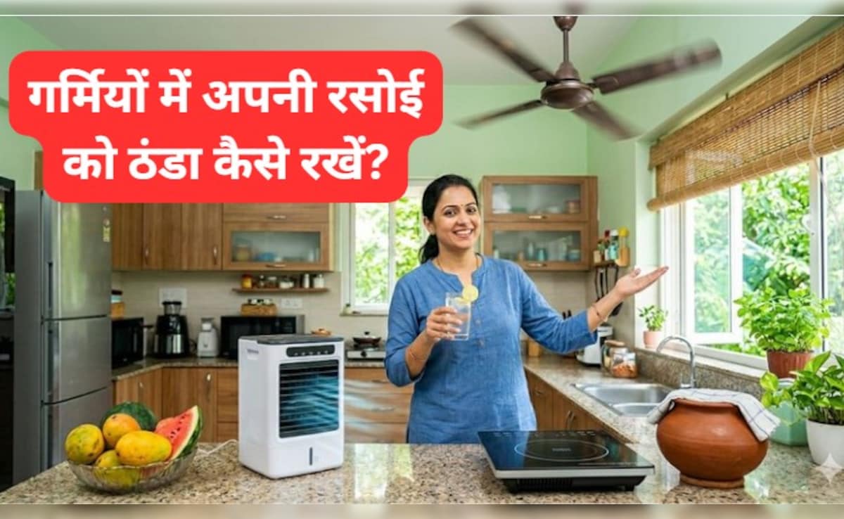 गर्मियों में किचन को ठंडा कैसे रखें? अपनाएं ये आसान टिप्स, नहीं होगा हाल-बेहाल