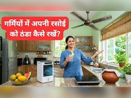 गर्मियों में किचन को ठंडा कैसे रखें? अपनाएं ये आसान टिप्स, नहीं होगा हाल-बेहाल