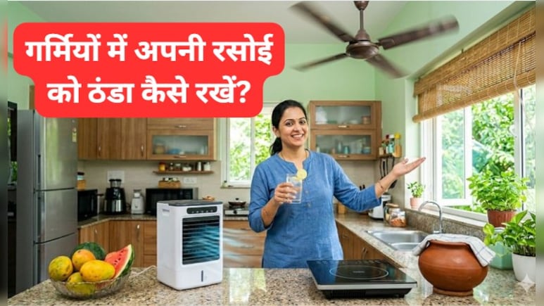 गर्मियों में किचन को ठंडा कैसे रखें? अपनाएं ये आसान टिप्स, नहीं होगा हाल-बेहाल